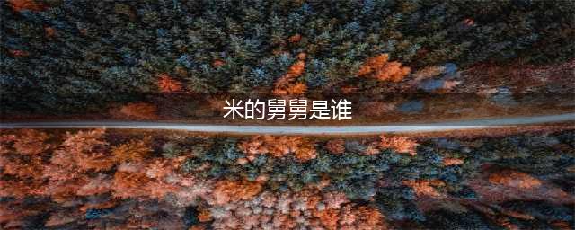 《汉字找茬王》找出米的亲人通关攻略 找出米的亲人怎么通关