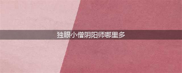阴阳师独眼小僧阴阳师最多位置