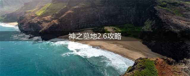 神之墓地2.6d详细攻略