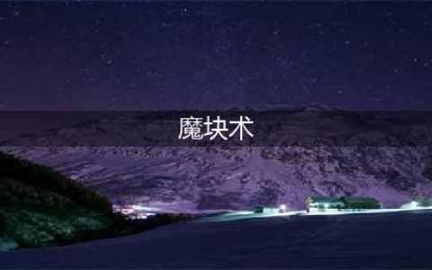 炉石传说什么是拉斯塔哈魔块术卡组-拉斯塔哈魔块术卡组介绍