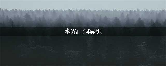 光遇幽光山洞里冥想任务攻略