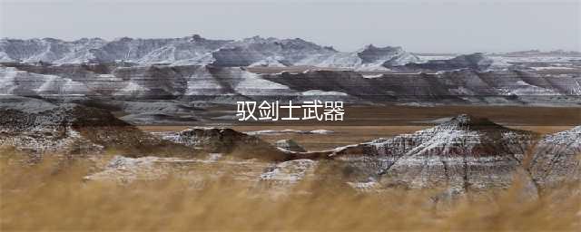 《DNF》105级胜负之役短剑驭剑士装备属性详解
