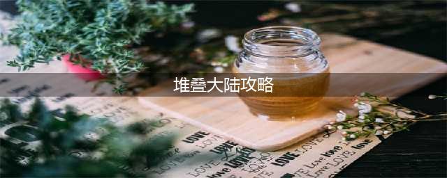 堆叠大陆通关玩法攻略大全