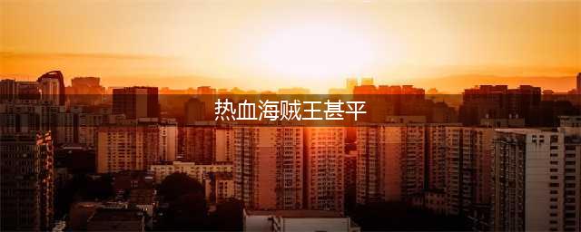 《航海王热血航线》甚平技能详解