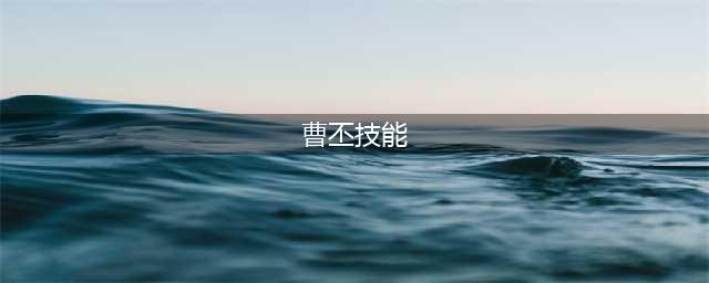 《三国杀》曹丕技能介绍