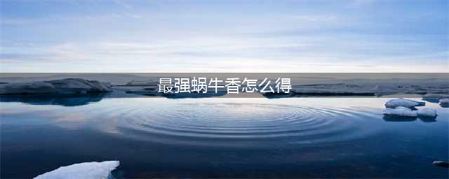 《最强蜗牛》获得香方法介绍 如何获得香
