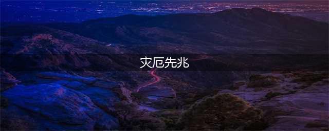 《剑与远征》灾厄先兆攻略 剑与远征灾厄先兆奇境探险路线图