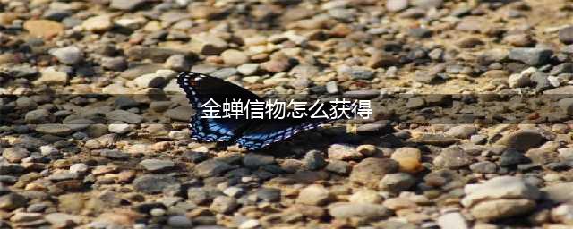 王者荣耀金蝉信物怎么获得 金蝉信物收集途径一览