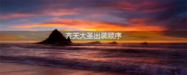 英雄联盟手游齐天大圣出装方案 lol手游孙悟空用什么装备