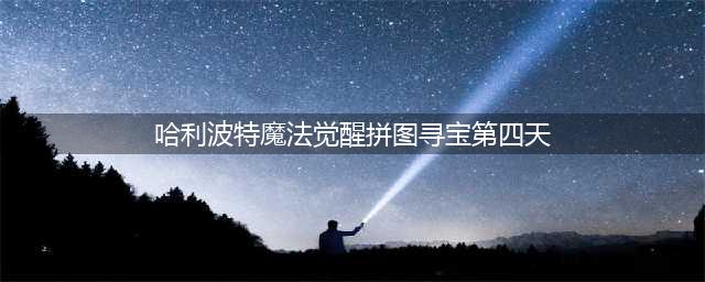 《哈利波特魔法觉醒》拼图寻宝第四天图文教程分享