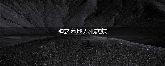 魔兽争霸3神之墓地2.8c正式版任务怎么玩