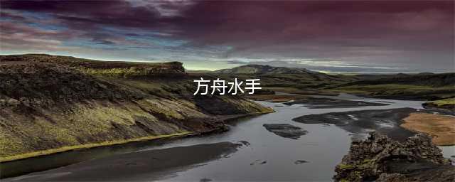 《明日方舟》码头水手技能怎么样 码头水手打法技巧攻略