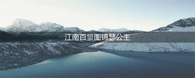 《江南百景图》锦瑟公主任务一览
