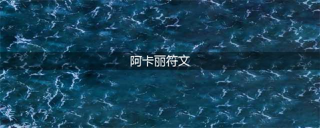 《LOL》2021阿卡丽最新上单符文推荐 阿卡丽符文怎么选