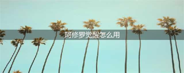 《DNF》阿修罗三觉技能是什么 阿修罗三觉技能效果一览