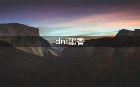 《DNF》苍骨墨香毛笔礼盒怎么获取 苍骨墨香毛笔礼盒获取攻略
