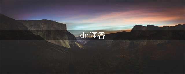 《DNF》苍骨墨香毛笔礼盒怎么获取 苍骨墨香毛笔礼盒获取攻略