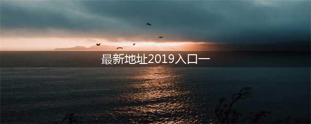《王者荣耀》2019体验服预约申请地址 最新地址别错过入口