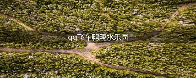 《QQ飞车手》鸭鸭水乐园跑法攻略