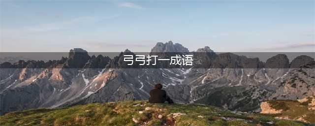 《看图猜成语》弓箭一把弓箭答案是什么