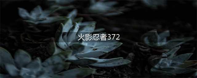 《火影忍者ol》土主忍考372关怎么过 土主忍考372关通关攻略