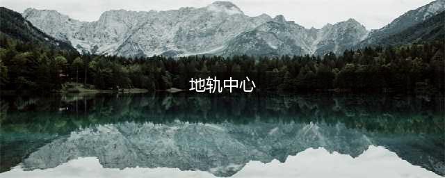 DNF地轨中心深渊宝珠怎么得方法详解