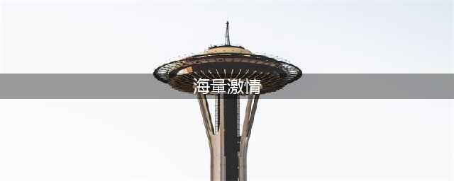 异度王冠怎么快速升级