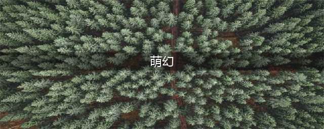 《萌幻西游》新服“巍然屹立“06月20日开启