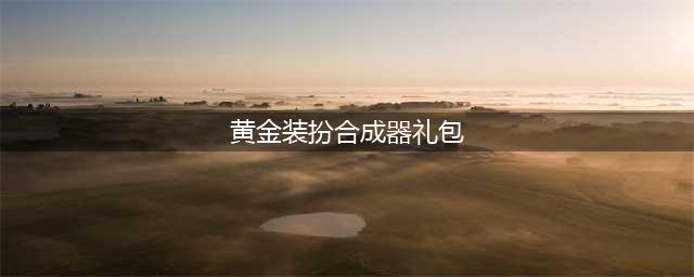 dnf天空套怎么合成 详细合成方法推荐