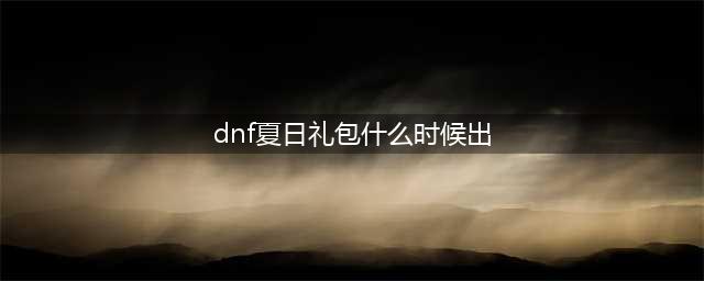 dnf夏日套什么时候出2023 dnf夏日套2023上架时间