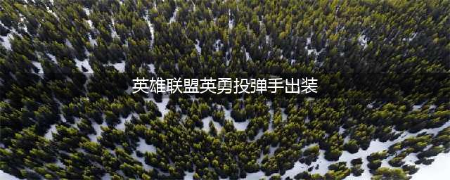 英雄联盟s12英勇投弹手库奇出装天赋推荐