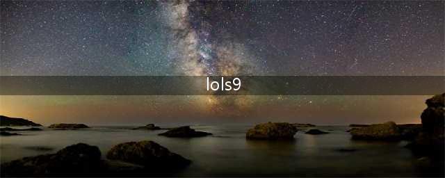 《云顶之弈》s9阵容推荐图 LOLs9阵容最强搭配图表