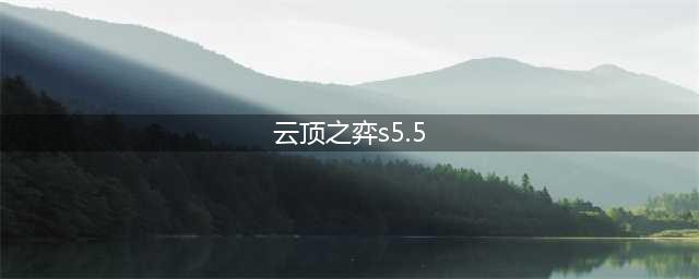云顶之弈s5.5稻草人玩法介绍
