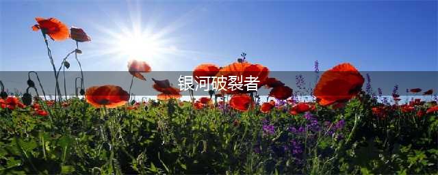 《银河破裂者》几个特殊成就的解锁方法