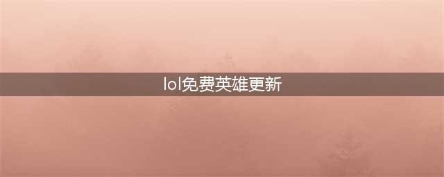 lol4月21日周免英雄更新时间介绍