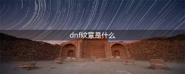 《DNF》2023年五一套纹章属性详细介绍