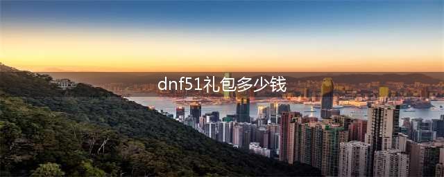 《dnf》2023五一套多少钱 地下城与勇士2023五一套礼包价格