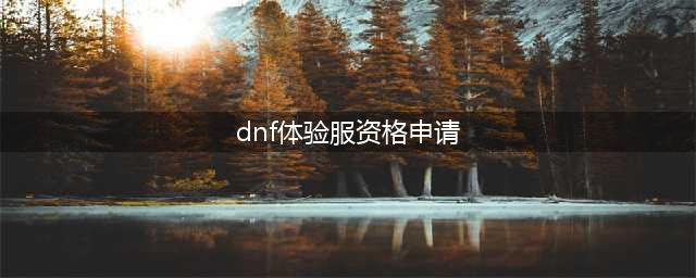 DNF手游体验服申请方法介绍