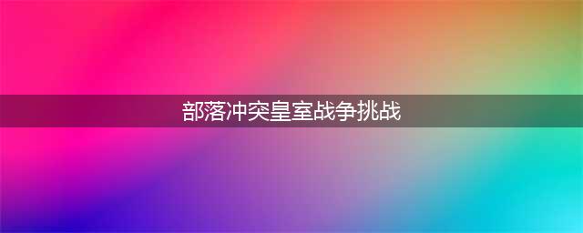部落冲突皇室战争怎么打三星 皇室战争挑战打三星方法介绍