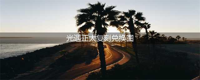 光遇正太先祖兑换图 8.26正太复刻兑换图表