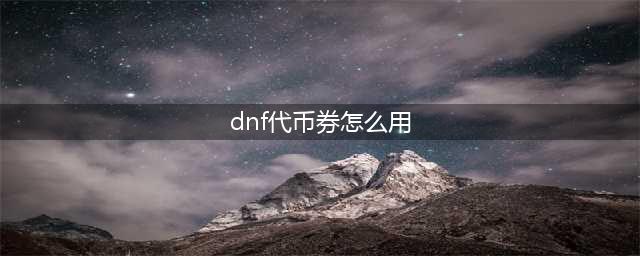 DNF1万代币券怎么用
