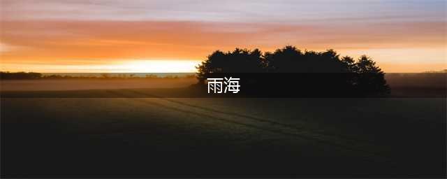《创造与魔法》雨海在哪里 雨海位置介绍