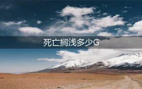 《死亡搁浅导演剪辑版》多少g 内存大小介绍
