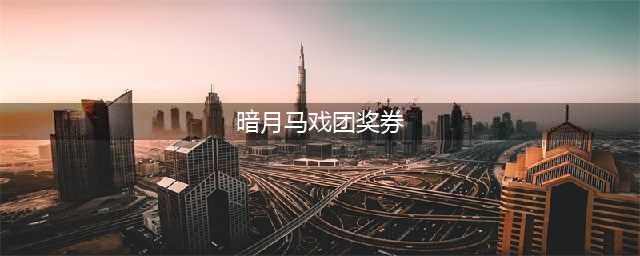 魔兽世界破损的暗月马戏团奖券怎么获得 破损的暗月马戏团奖券获得方法