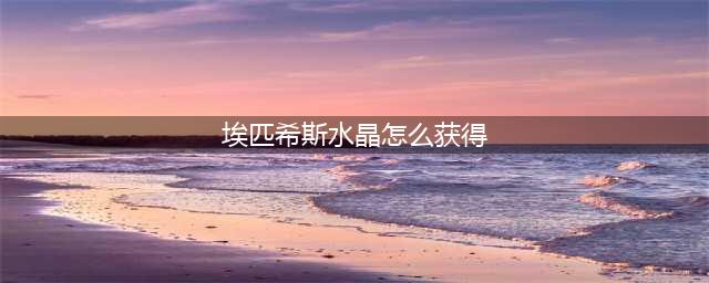 魔兽世界wlk埃匹希斯水晶怎么获得