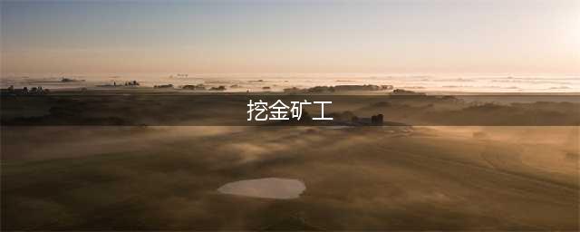 挖金矿工2017：中文免费版模拟采黄金游戏什么时候出 公测上线时间预告