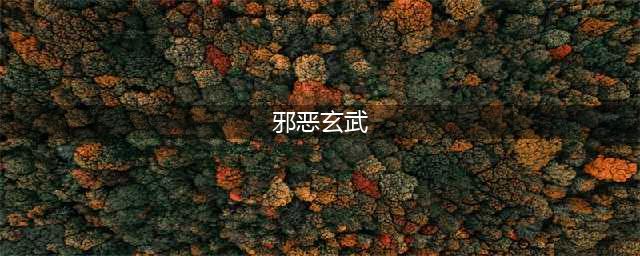 邪恶玄武怎么抓 邪恶玄武怎么捕捉