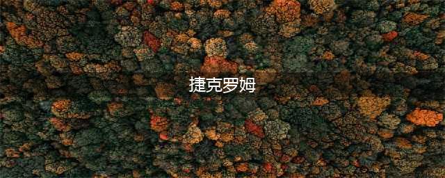 口袋妖怪漆黑的魅影捷克罗姆在哪里抓 口袋妖怪漆黑的魅影捷克罗姆位置介绍