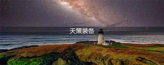 《梦幻大唐》天策装备搭配推荐