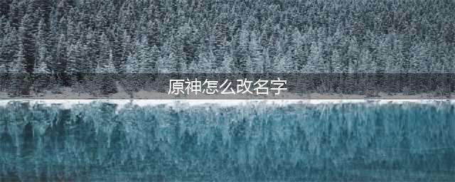 原神怎么改名